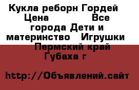 Кукла реборн Гордей › Цена ­ 14 040 - Все города Дети и материнство » Игрушки   . Пермский край,Губаха г.